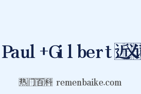 Paul+Gilbert近义词是什么意思的图片